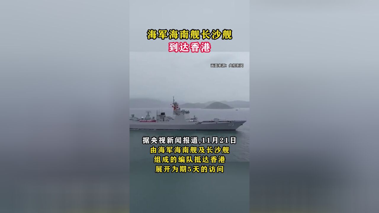 海军海南舰长沙舰到达香港,展开为期5天的访问