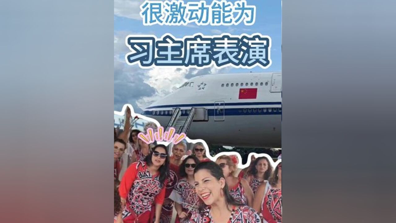 巴西当地鼓乐团:很激动能为习主席演出!