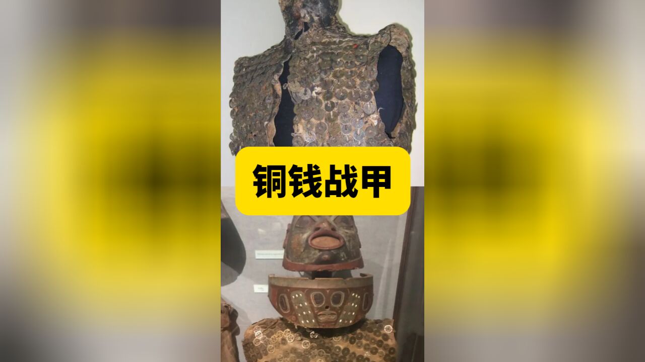 咋回事儿?古代印第安人的战甲上挂满中国铜钱!