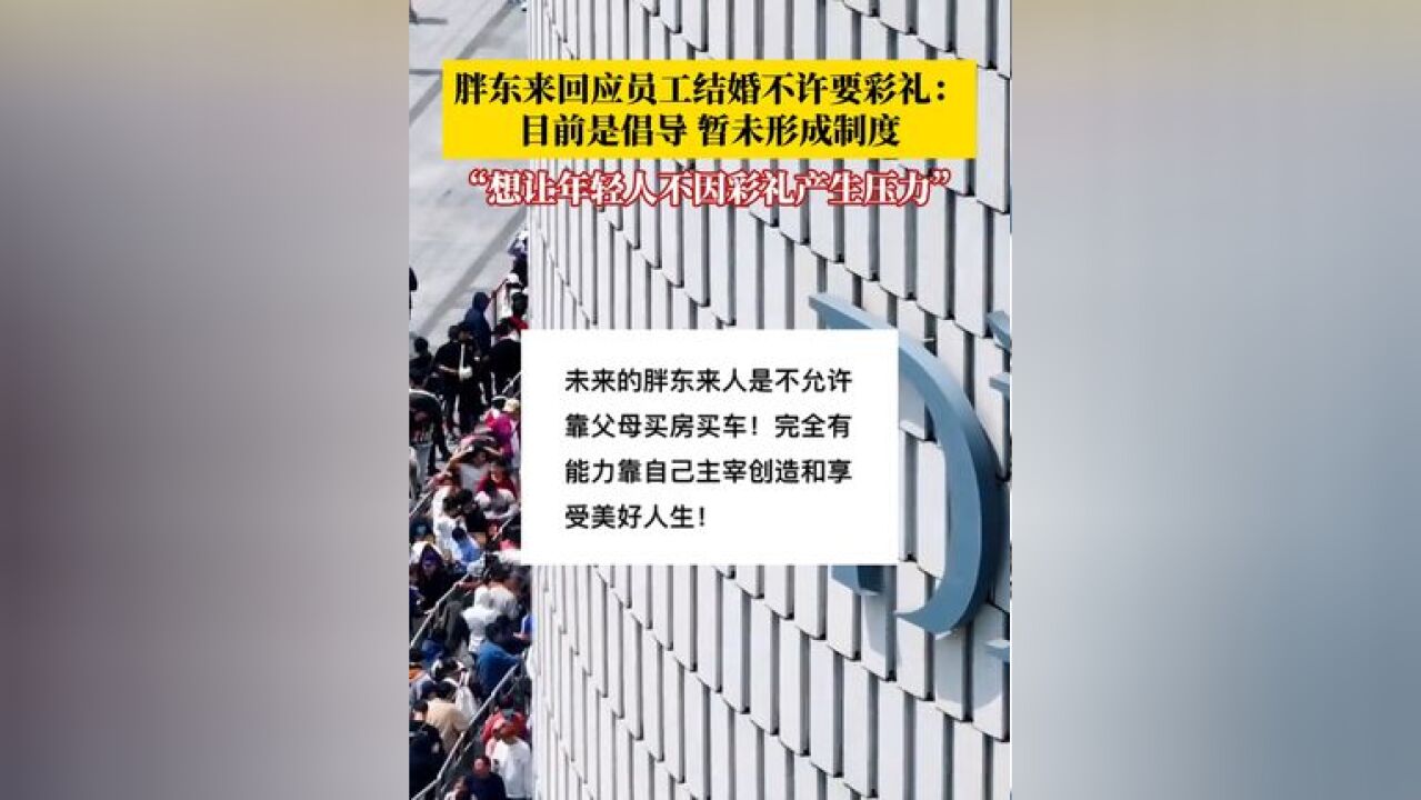 员工结婚不许要彩礼、不许靠父母买房买车、婚宴不超过五桌,胖东来回应:目前是倡导,暂未形成制度;想让年轻人轻松地生活