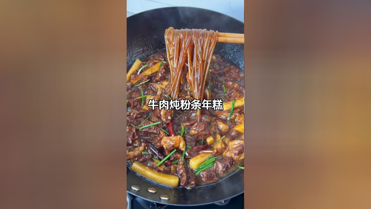 巨软烂牛肉配上年糕粉条就是一绝呀