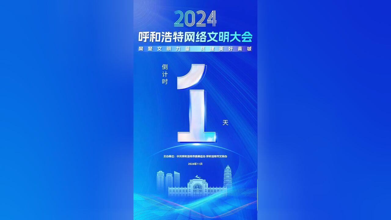 倒计时1天!“网聚文明力量 共建美好青城”2024呼和浩特网络文明大会即将启幕