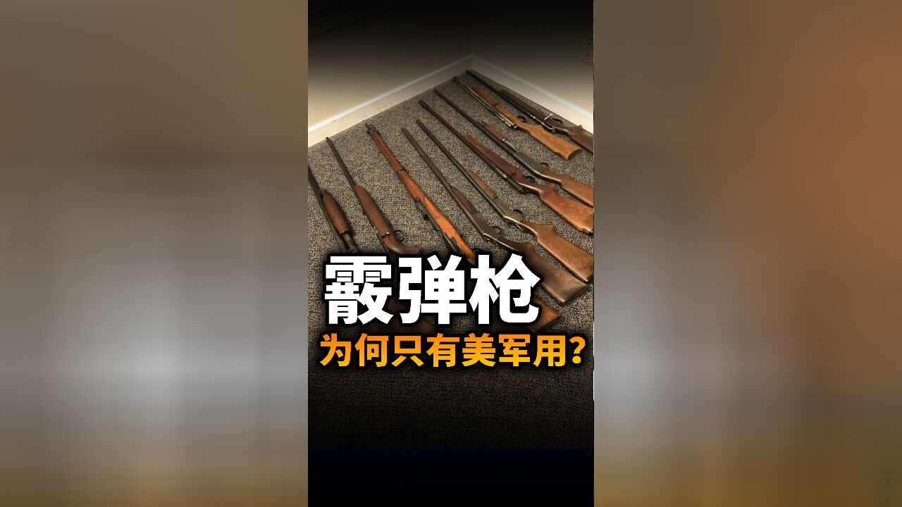 两次世界大战,为什么只有美军用了霰弹枪?