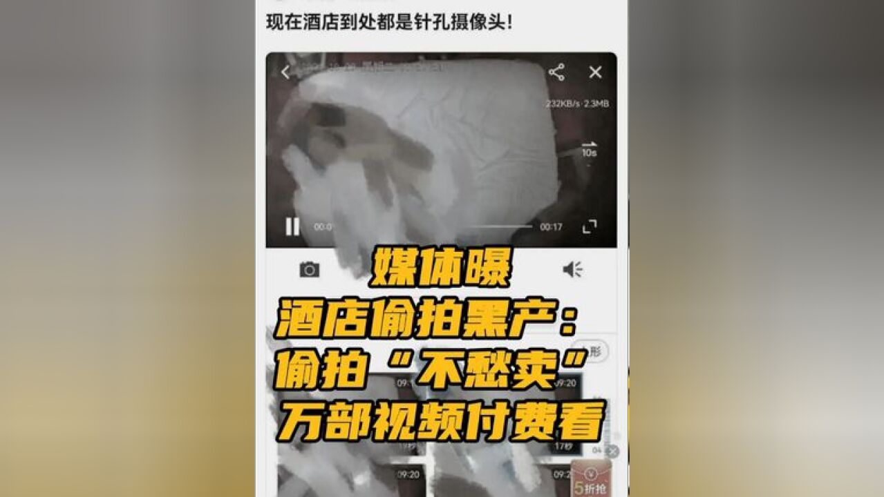 媒体曝酒店偷拍黑产: 偷拍“不愁卖”,万部视频付费看 11月20日,万部视频付费看》的报道