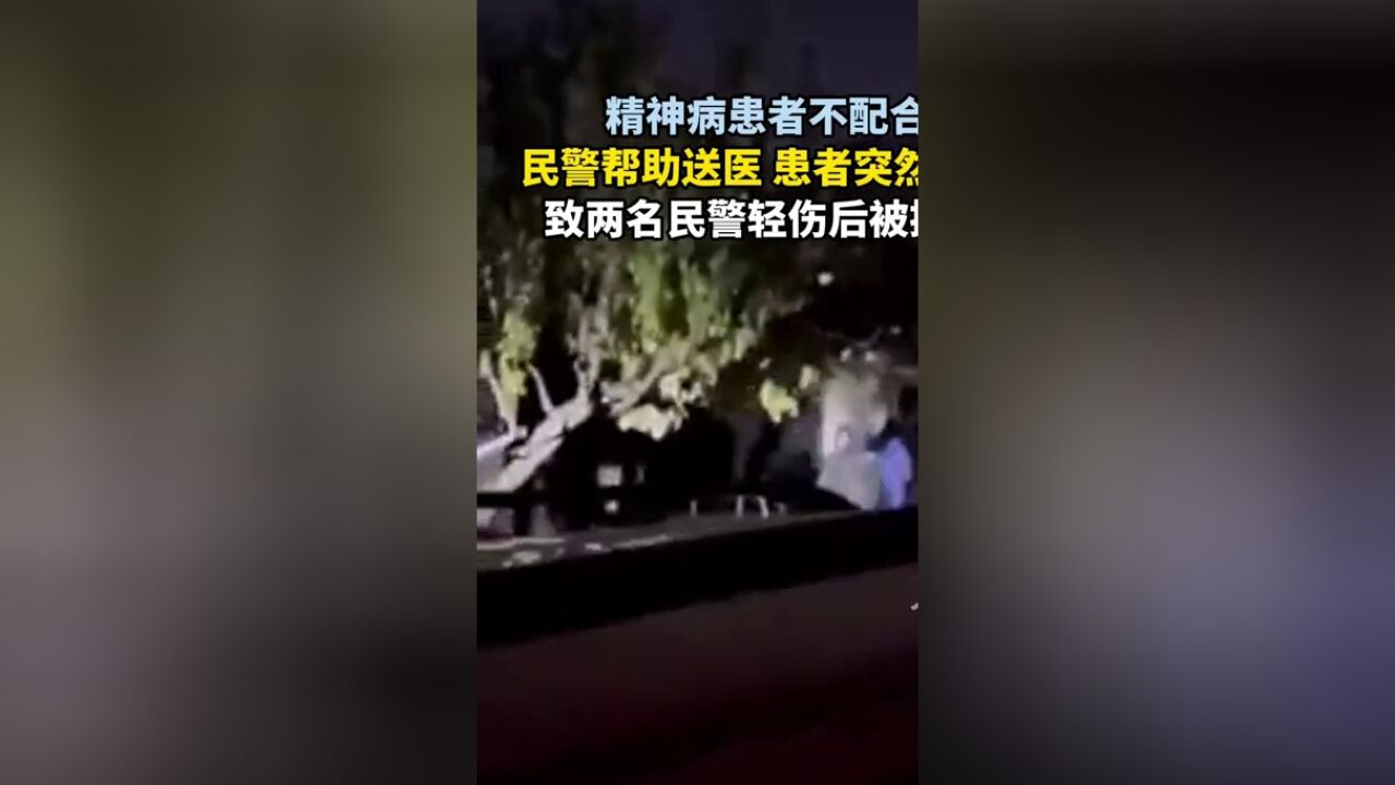 精神病患者不配合治疗,民警帮助送医,患者突然挥刀乱砍