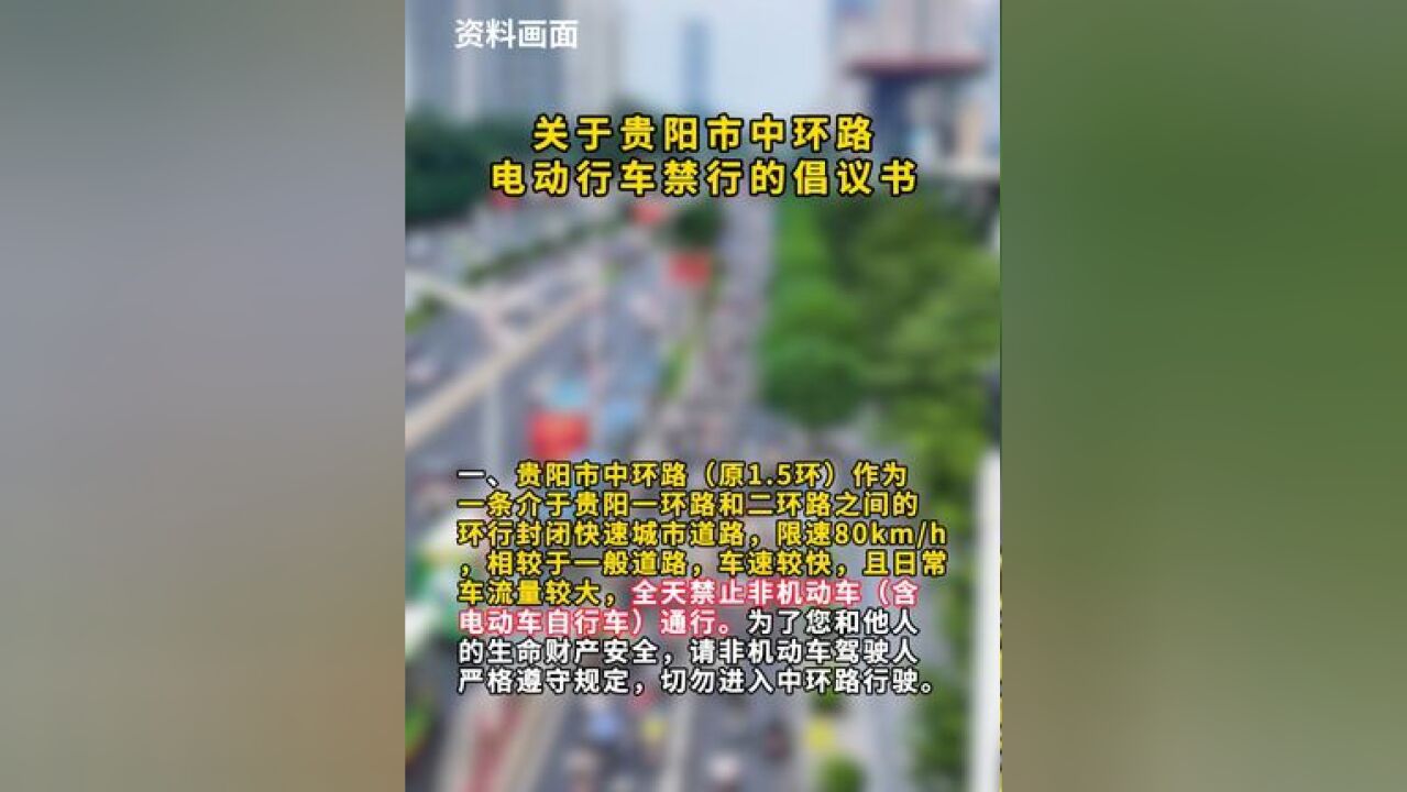 关于贵阳市中环路电动行车禁行的倡议书