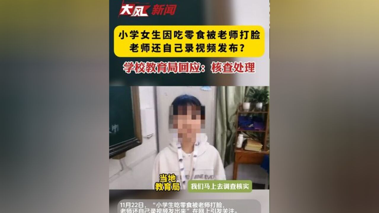 小学女生因吃零食被老师打脸,老师还自己录视频发布?学校教育局回应