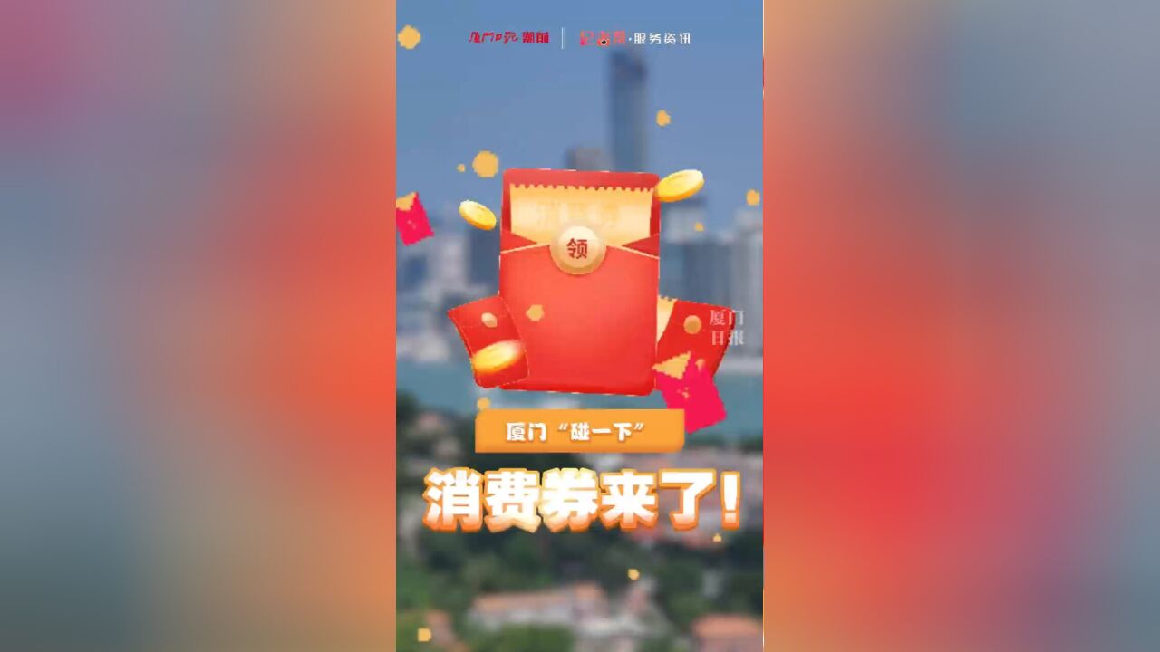 厦门“碰一下”消费券来了!明天起,连续4周每周六可领