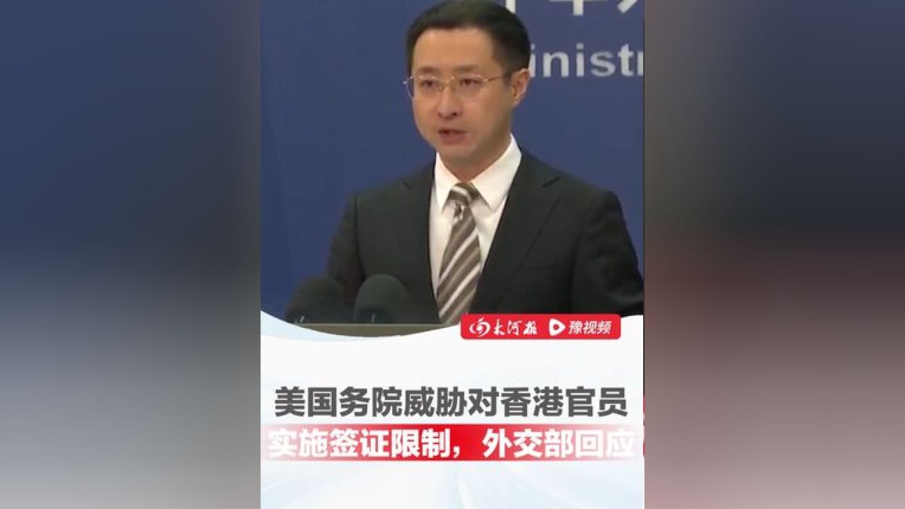 美国务院威胁对香港官员实施签证限制,外交部:中方将坚决反制