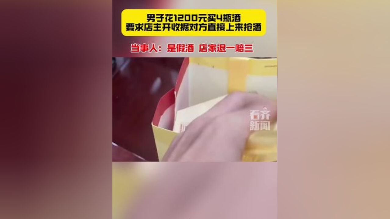 男子花1200元买4瓶酒要求店主开收据对方上来抢酒