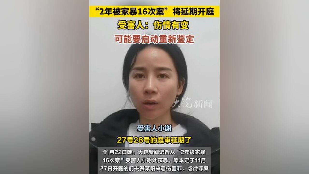 “2年被家暴16次案 ”将延期开庭,受害人:伤情有变,可能要启动重新鉴定