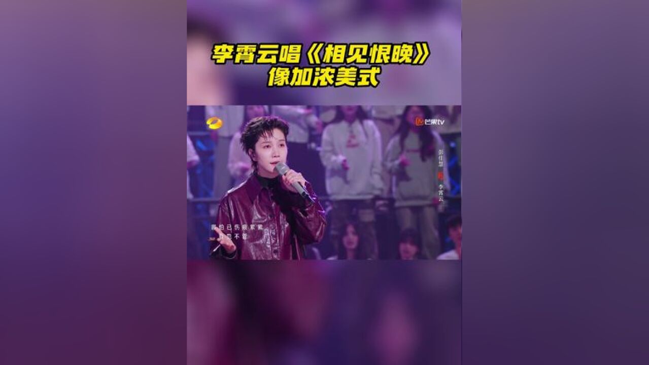 唱《相见恨晚》,干净明朗的声线搭配层次感更丰富的编曲,让歌声如同一杯加浓美式,看似单调却令人回味无穷~