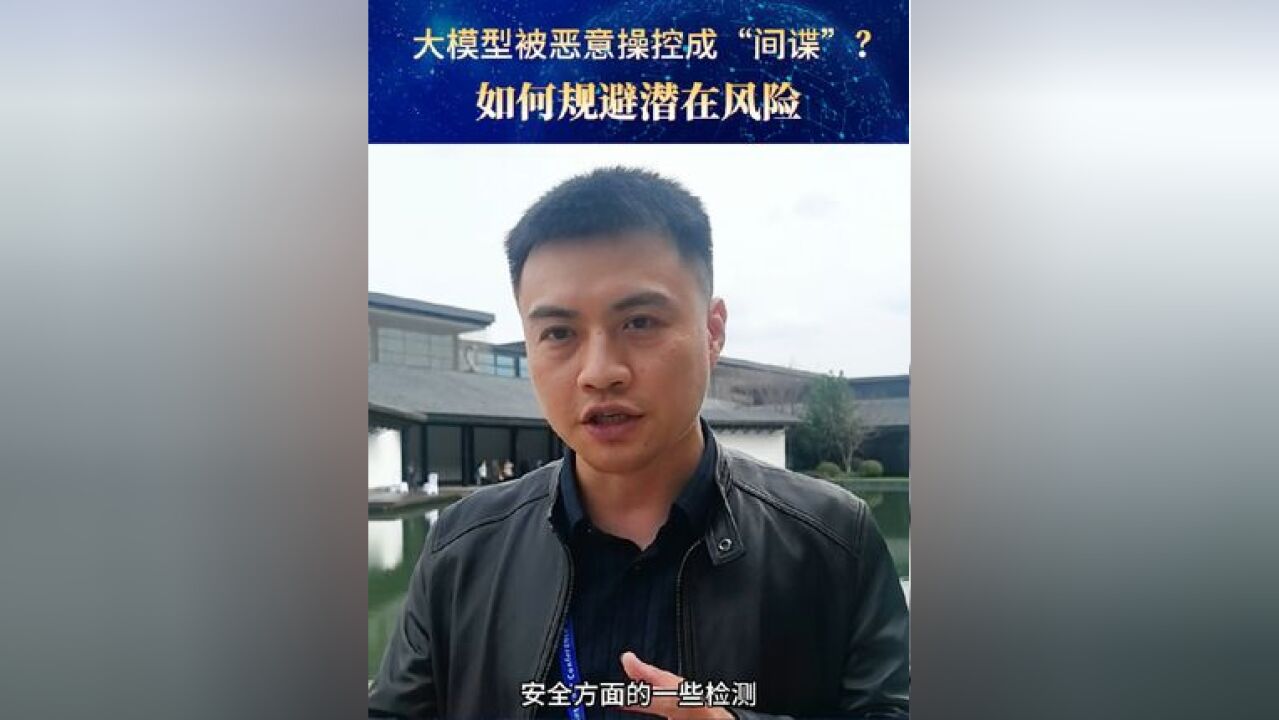 大模型被恶意操控成“间谍”?如何规避潜在风险