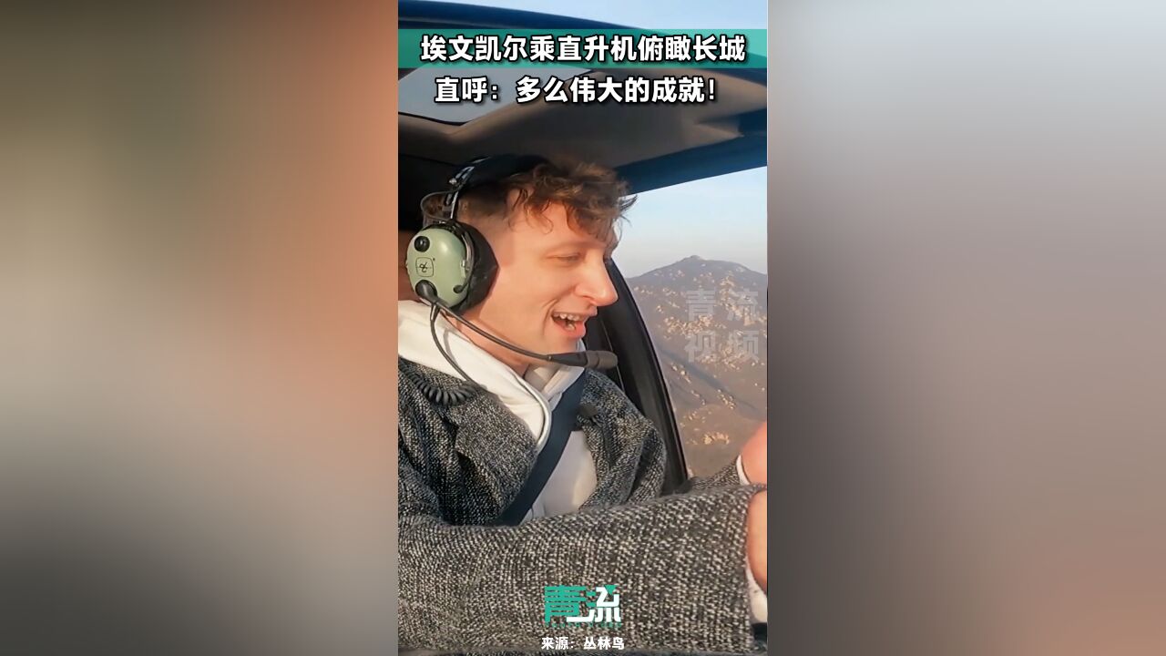 捐赠日军侵华罪证相册的美国小伙乘直升机俯瞰长城 直呼:多么伟大的成就!