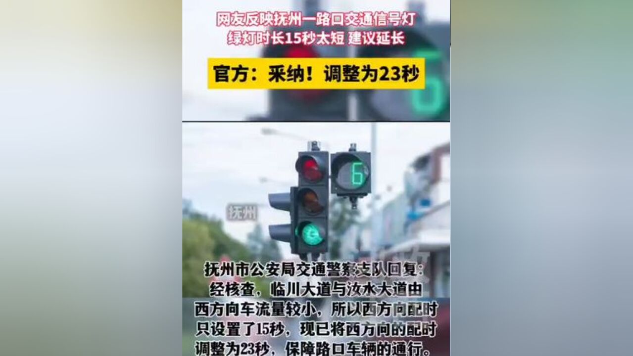 网友反映抚州一路口红绿灯绿灯时长15秒太短,建议延长,官方:采纳!调整为23秒