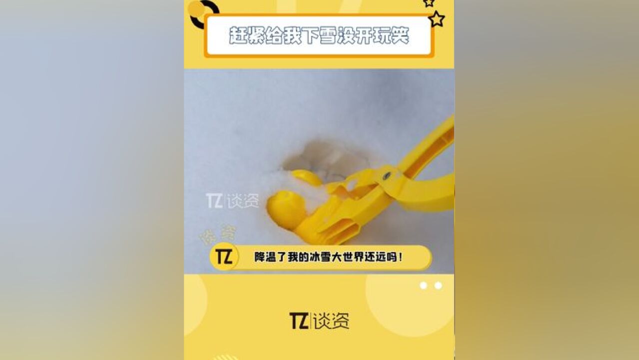 降温 了我的雪瘾开始蠢蠢欲动!今年的雪夹子提前准备、我看看是谁到了当季去做大冤种