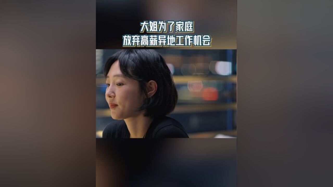 大姐为了家庭 放弃高薪异地工作机会