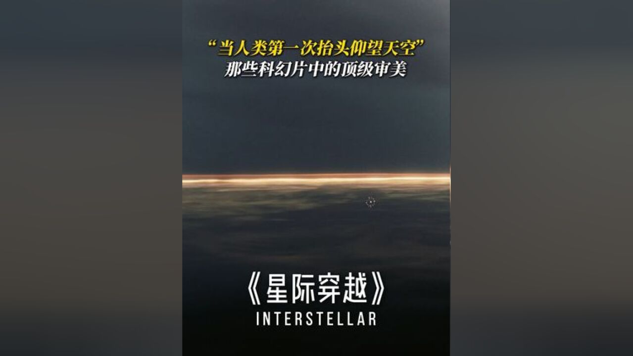 人类群星闪耀时,还有哪些是你认为的科幻片 顶级审美镜头呢