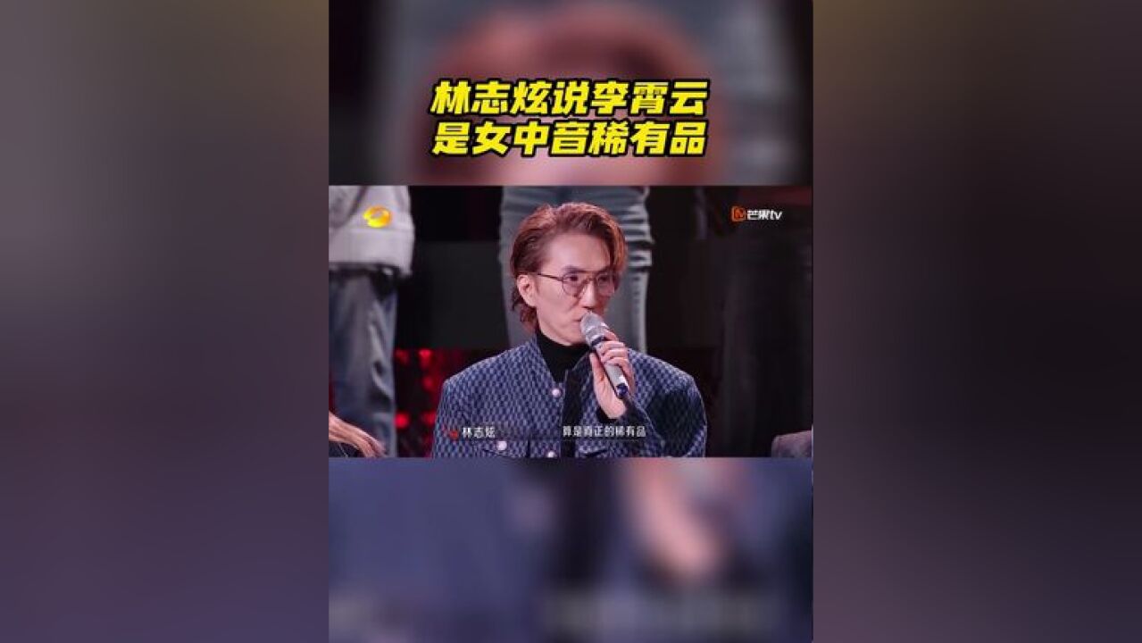 听完唱《相见恨晚》,夸李霄云的音色很好,在女中音里面是“稀有品”,也说李霄云唱歌有种娓娓道来的故事感~