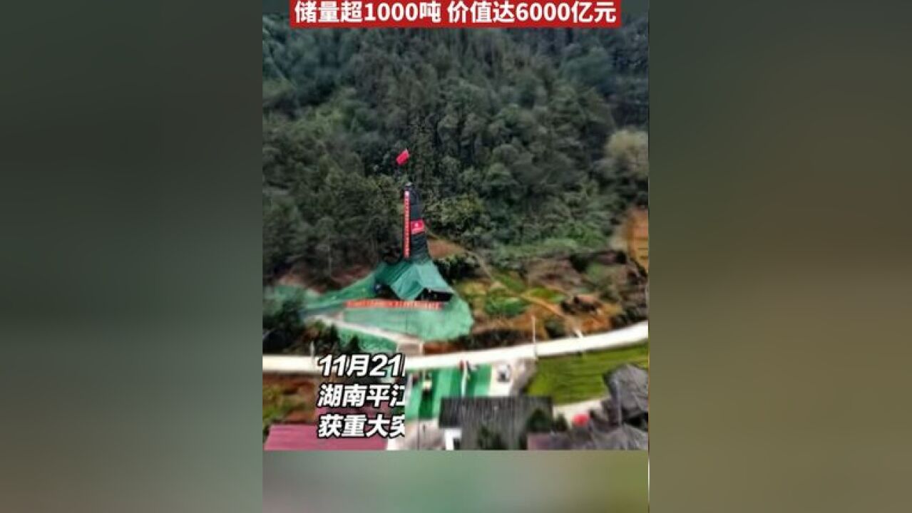 湖南发现超40条金矿脉:储量超1000吨 价值达6000亿元