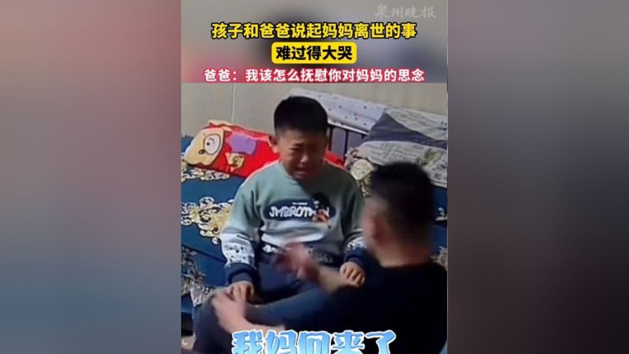 孩子和爸爸说起妈妈离世的事,难过得大哭,爸爸:我该怎么抚慰你对妈妈的思念