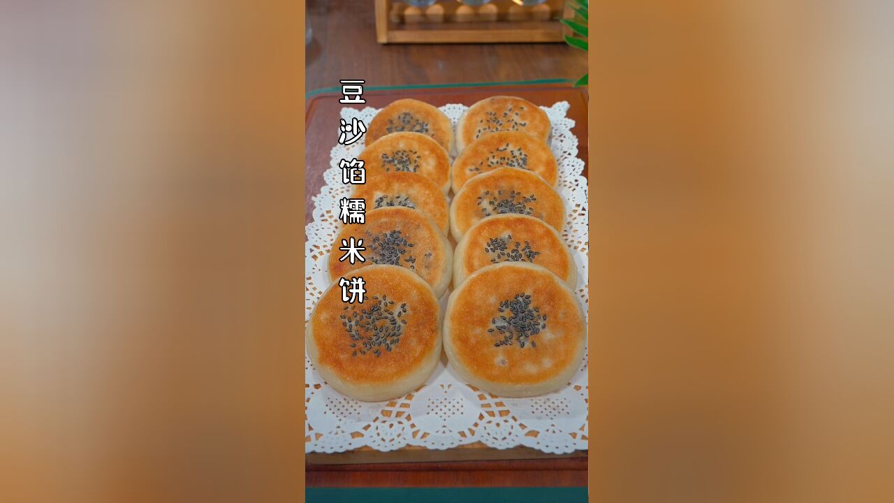 豆沙馅糯米饼,软软糯糯的特别好吃