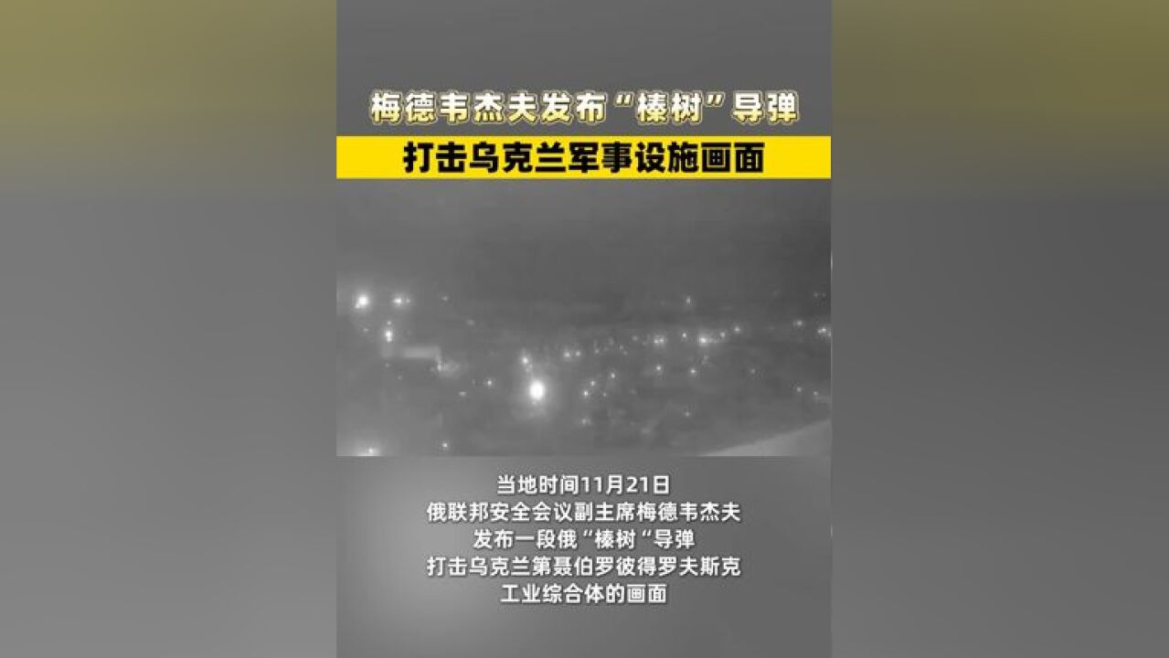 梅德韦杰夫发布榛树导弹打击乌克兰军事设施画面