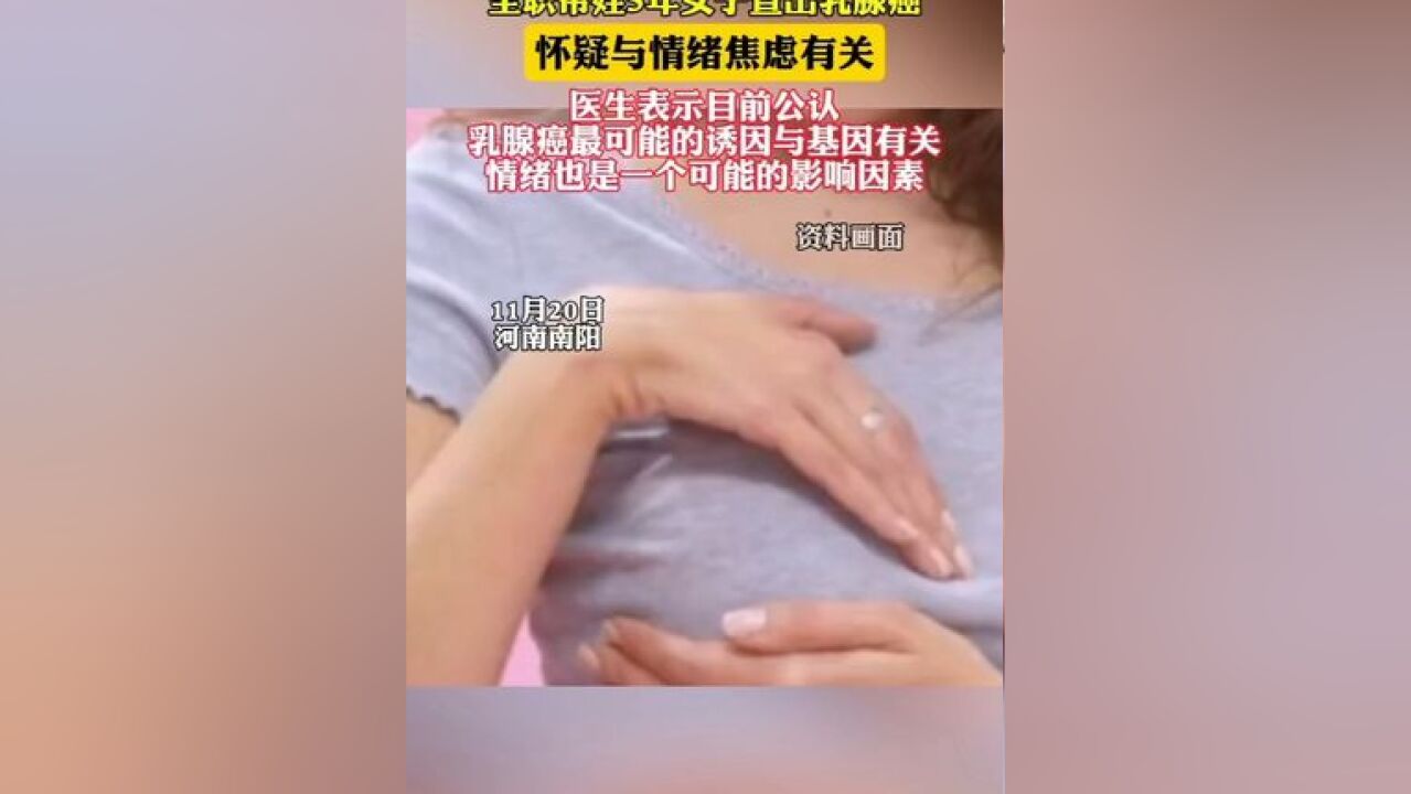 全职带娃5年女子查出乳腺癌崩溃大哭