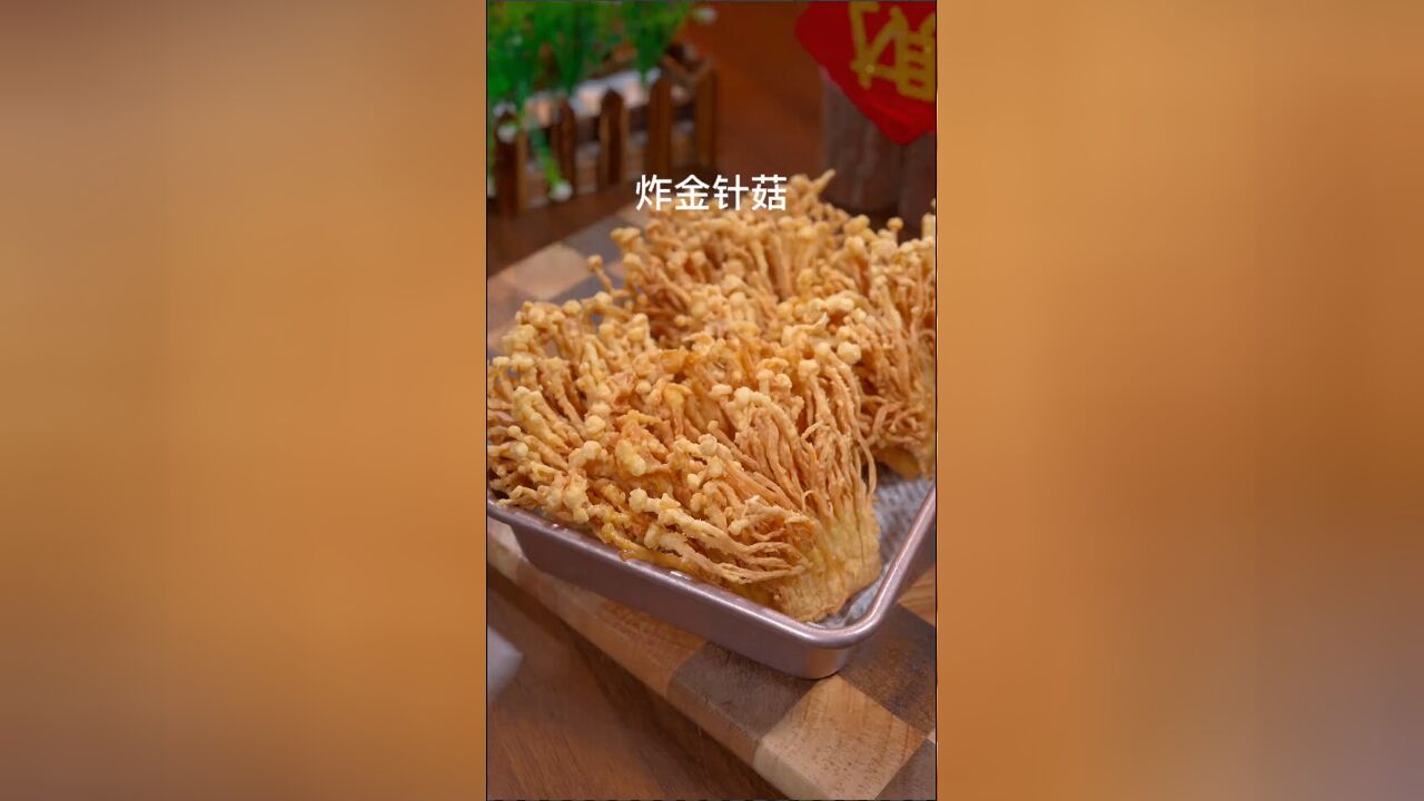 以后金针菇买回家,就像我这样做个炸金针菇,焦香酥脆特别好吃