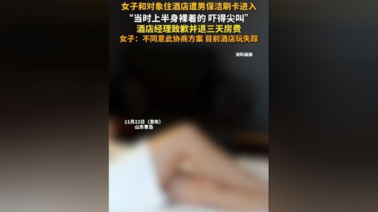 女子和对象住酒店遭男保洁刷卡进入 “当时上半身裸着的 吓得尖叫”酒店经理致歉并退三天房费 女子:不同意此协商方案