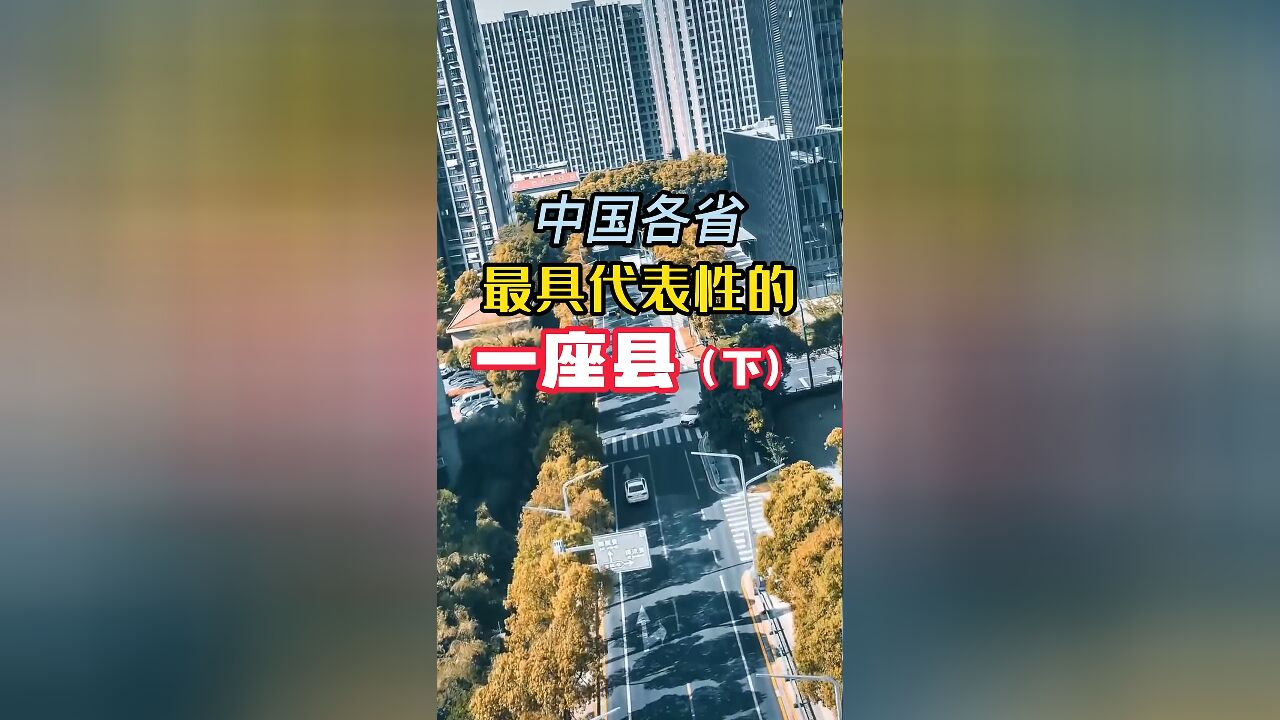 中国各省最具代表性的一座县,看看有你家乡的吗