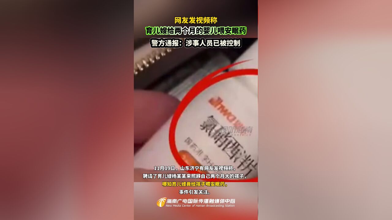 网友发视频称育儿嫂给两个月的婴儿喂安眠药 警方通报:涉事人员已被控制