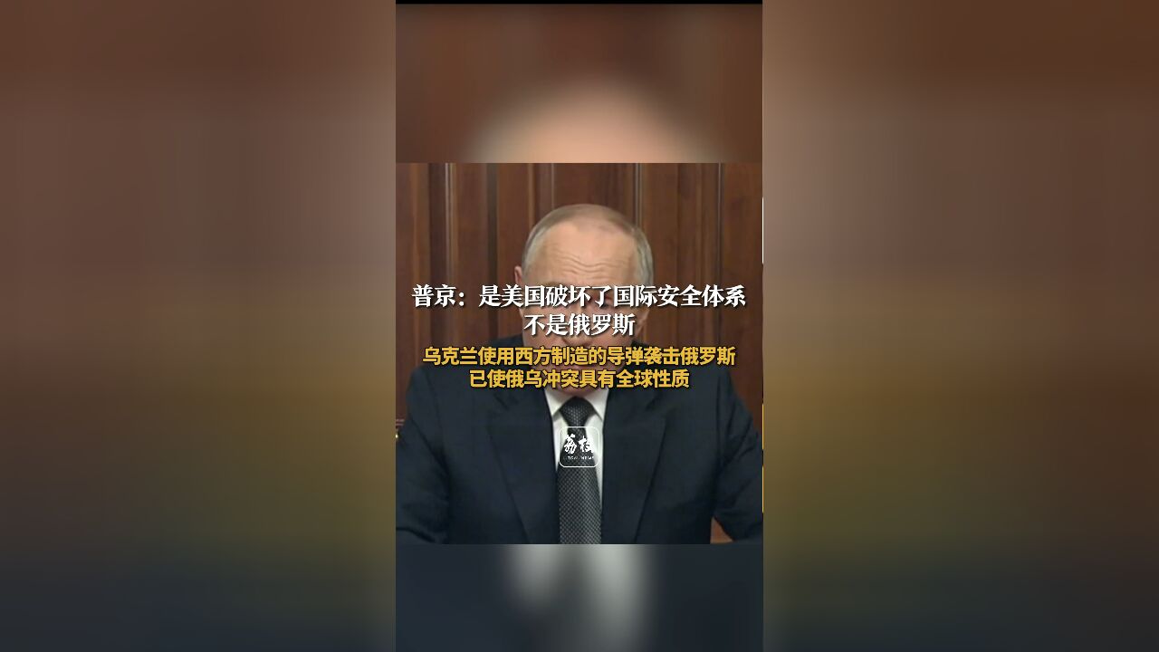 普京:是美国破坏了国际安全体系 不是俄罗斯 乌克兰已使俄乌冲突具有全球性质