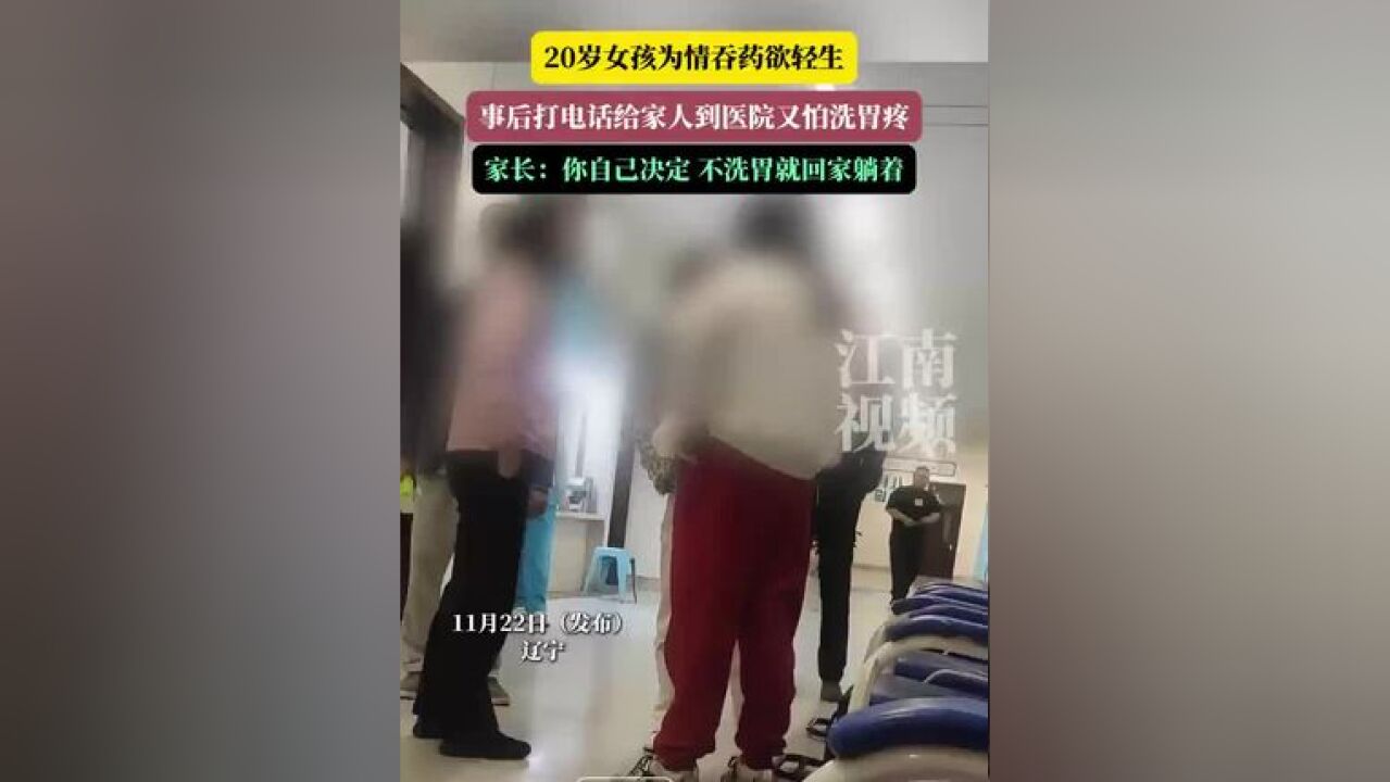 20岁女孩为情吞药欲轻生,事后打电话给家人到医院又怕洗胃疼,家属:“你自己决定 不洗胃就回家躺着”