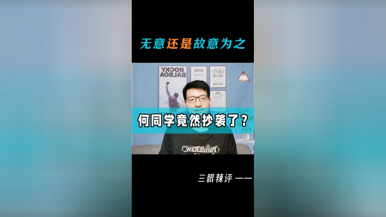 无意还是故意为之,何同学竟然抄袭了?