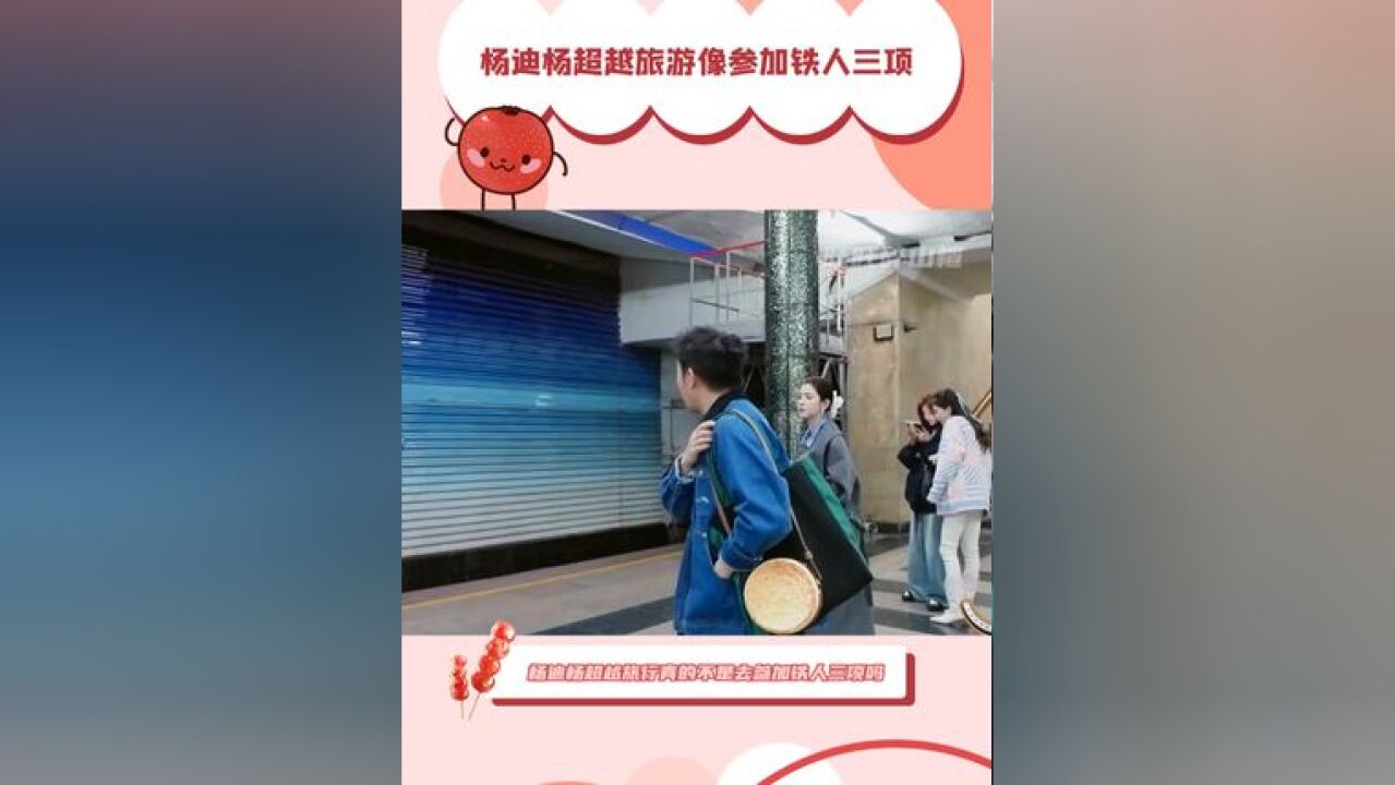 杨迪杨超越旅游像参加铁人三项 还好总算是赶上啦,就是这运动量真堪比铁人三项了