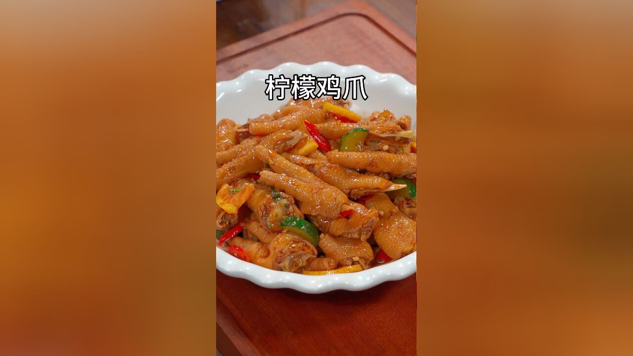 给孩子做个柠檬鸡爪,酸辣脆爽,好吃到停不下来