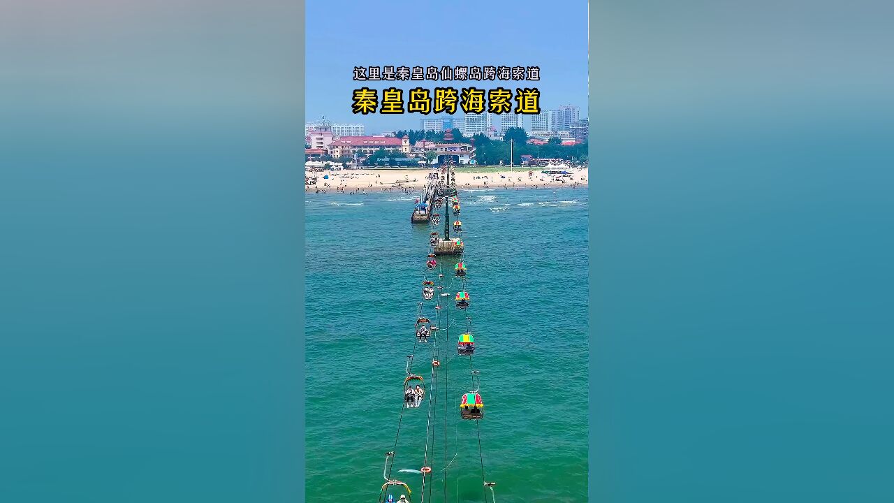 全国首条跨海索道:1038米的爱情之旅