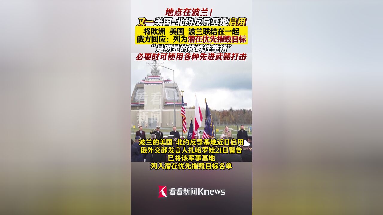 俄将波兰北约新基地列为“潜在优先摧毁目标”