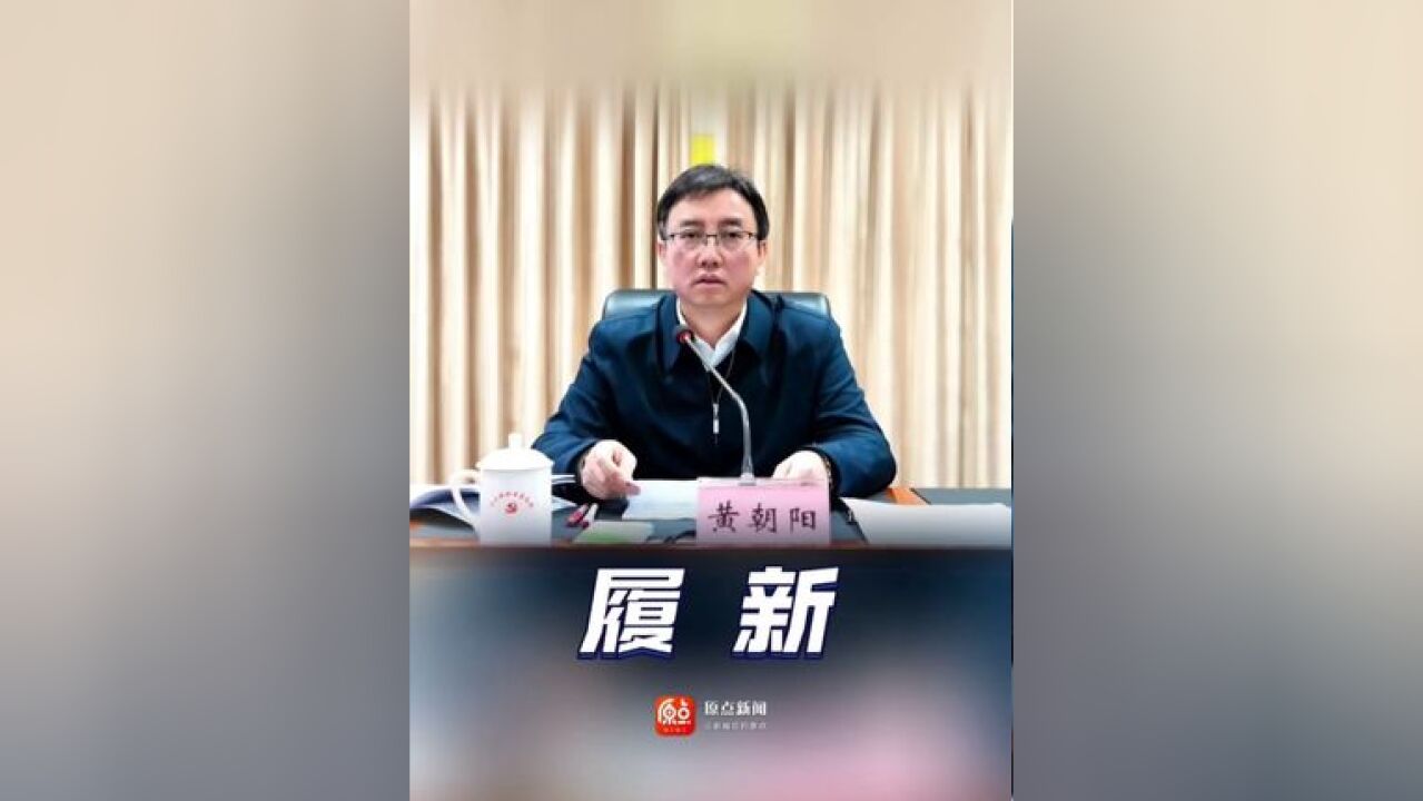 中共德阳市委常委会召开会议,传达省委决定:黄朝阳同志任中共德阳市委委员、常委、副书记