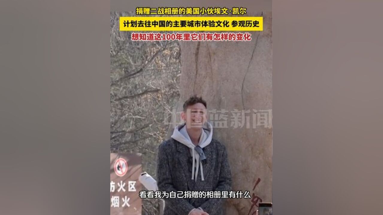 捐赠二战相册的美国小伙埃文ⷥ‡殺”,计划去往中国主要城市体验文化、参观历史,想知道这100年里它们有怎样的变化