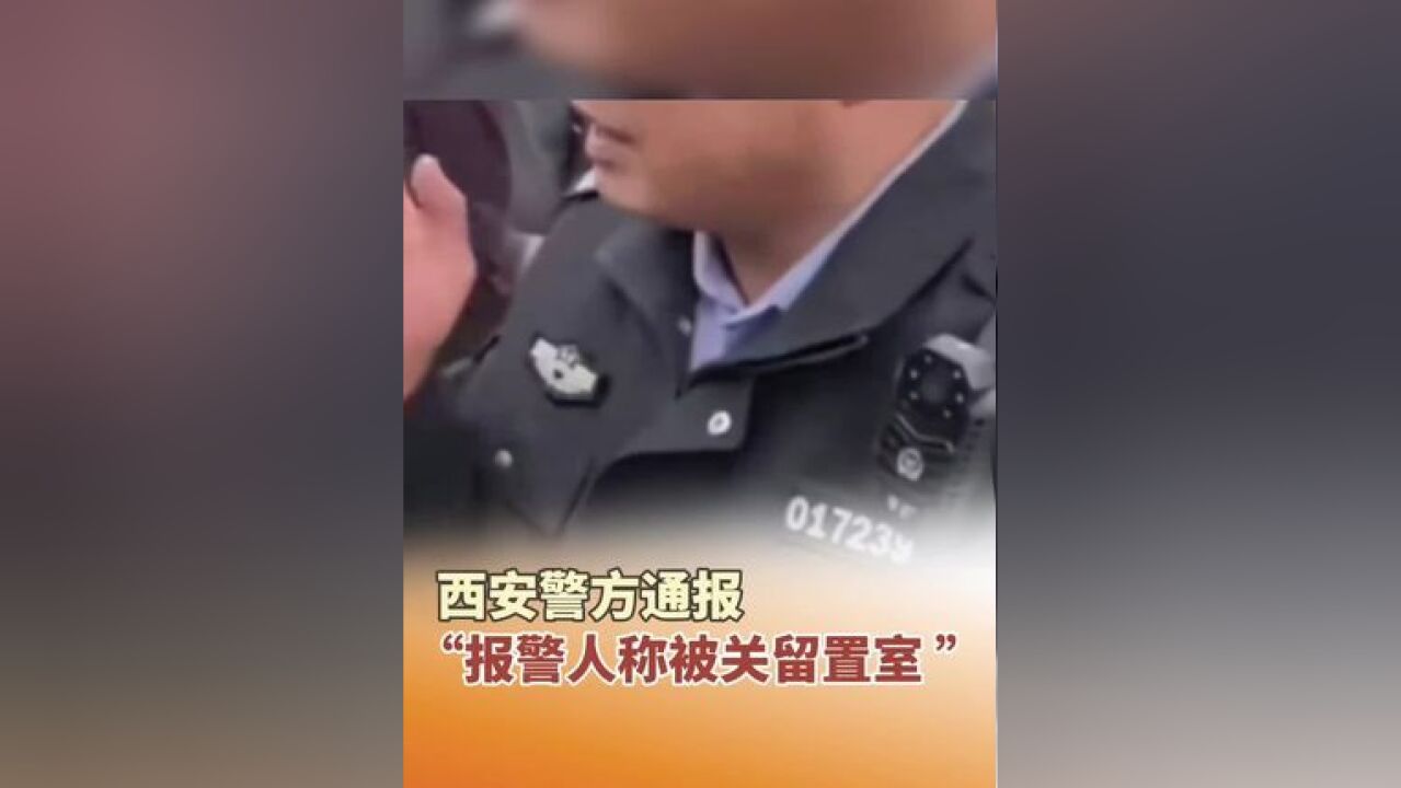 11月21日晚,西安警方通报“报警人称被关留置室 ”