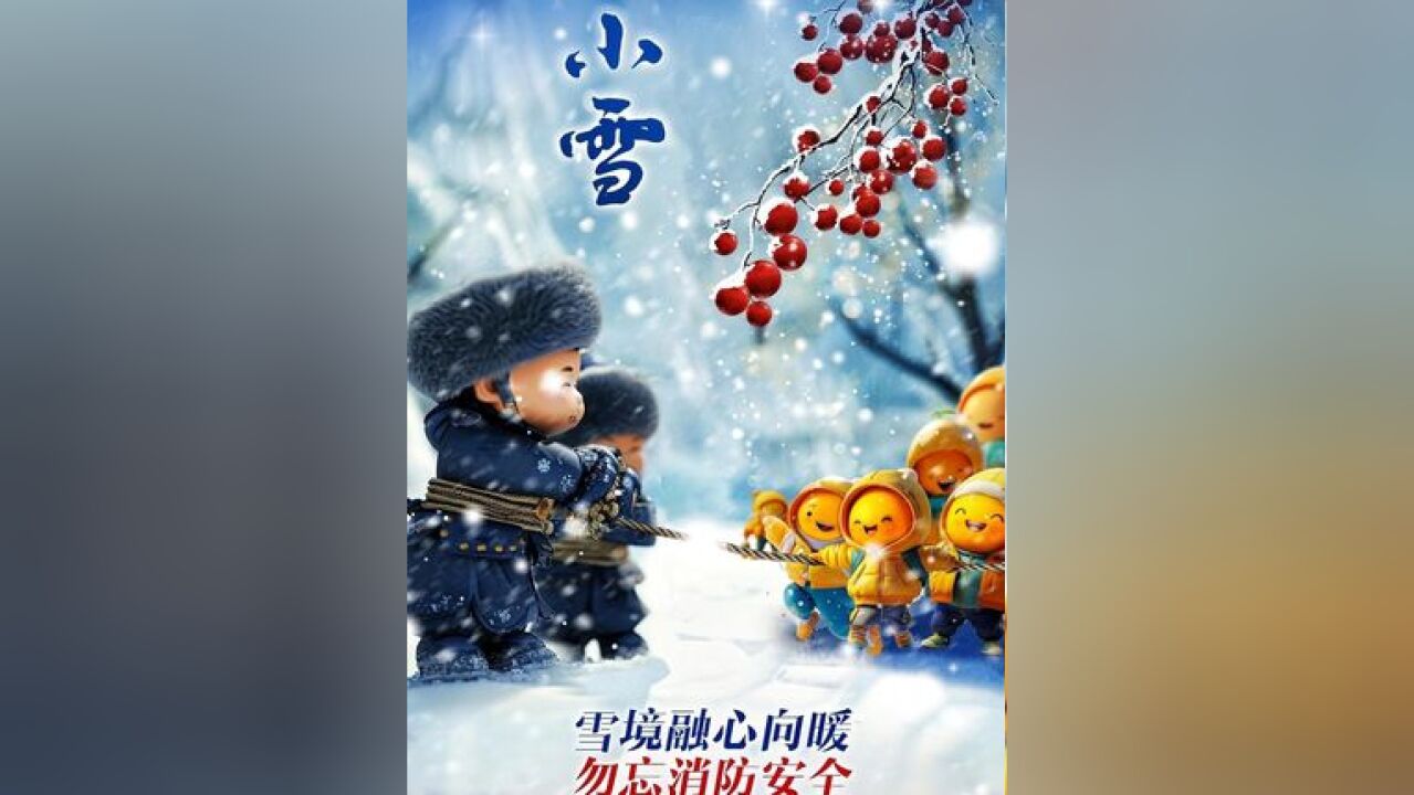 #今日小雪 雪境融心向暖,勿忘消防安全.