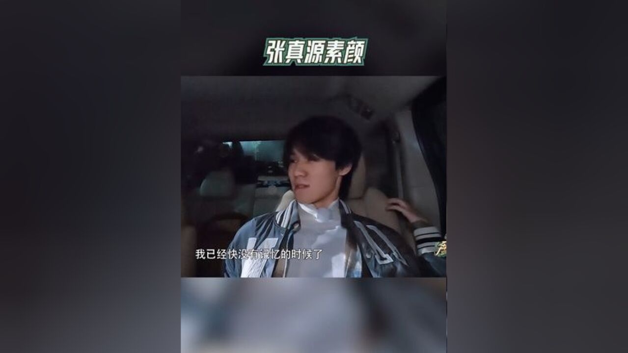 奔跑吧 张真源素颜 张真源丞磊赶早班机演我