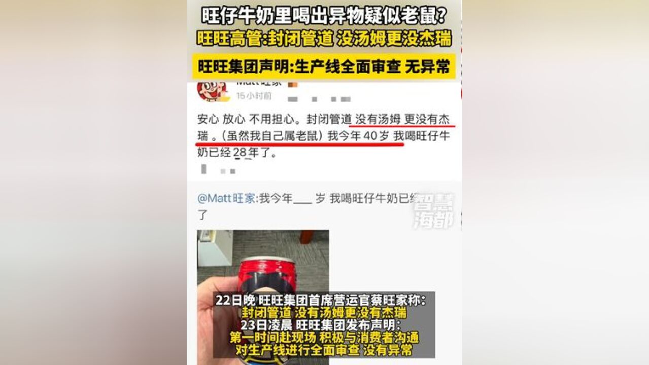 旺仔牛奶里喝出异物疑似老鼠?旺旺高管:封闭管道, 没汤姆更没杰瑞,旺旺集团凌晨发布声明:生产线进行全面审查,无异常!