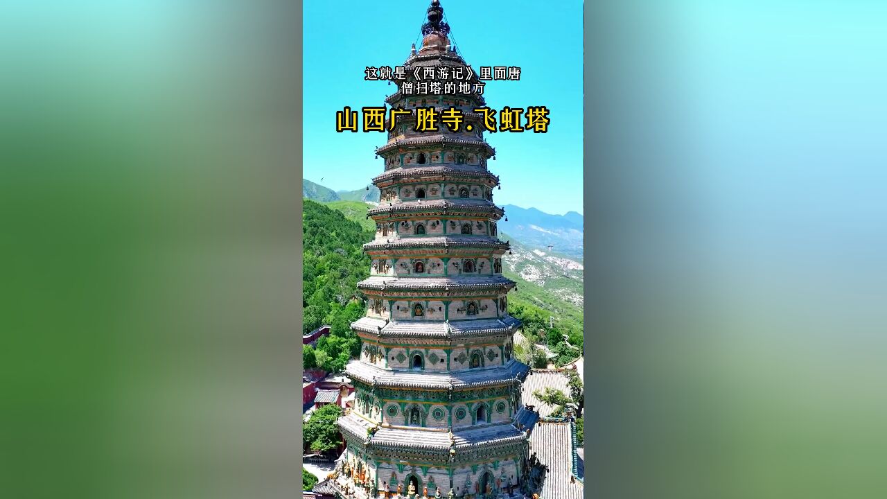 广胜寺多彩琉璃飞虹塔:中国最完整的古塔,西游记取景地再现唐僧扫塔经典场景