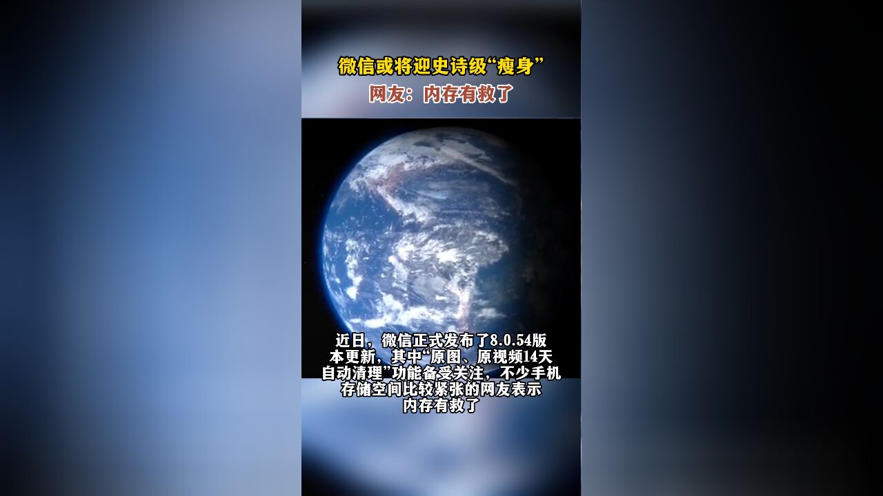 微信或将迎史诗级“瘦身”,网友:内存有救了