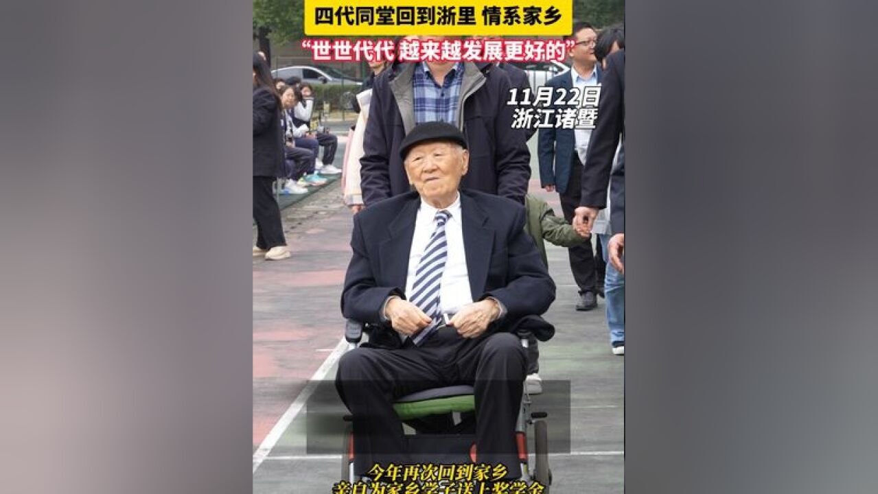 台胞连续三十年向家乡捐款助学,今年他们四世同堂回到浙里,接力棒式的爱心传递让人感动