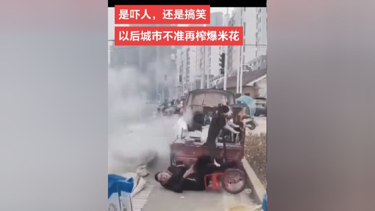 城市里榨爆米花真吓人 对此你是什么态度?