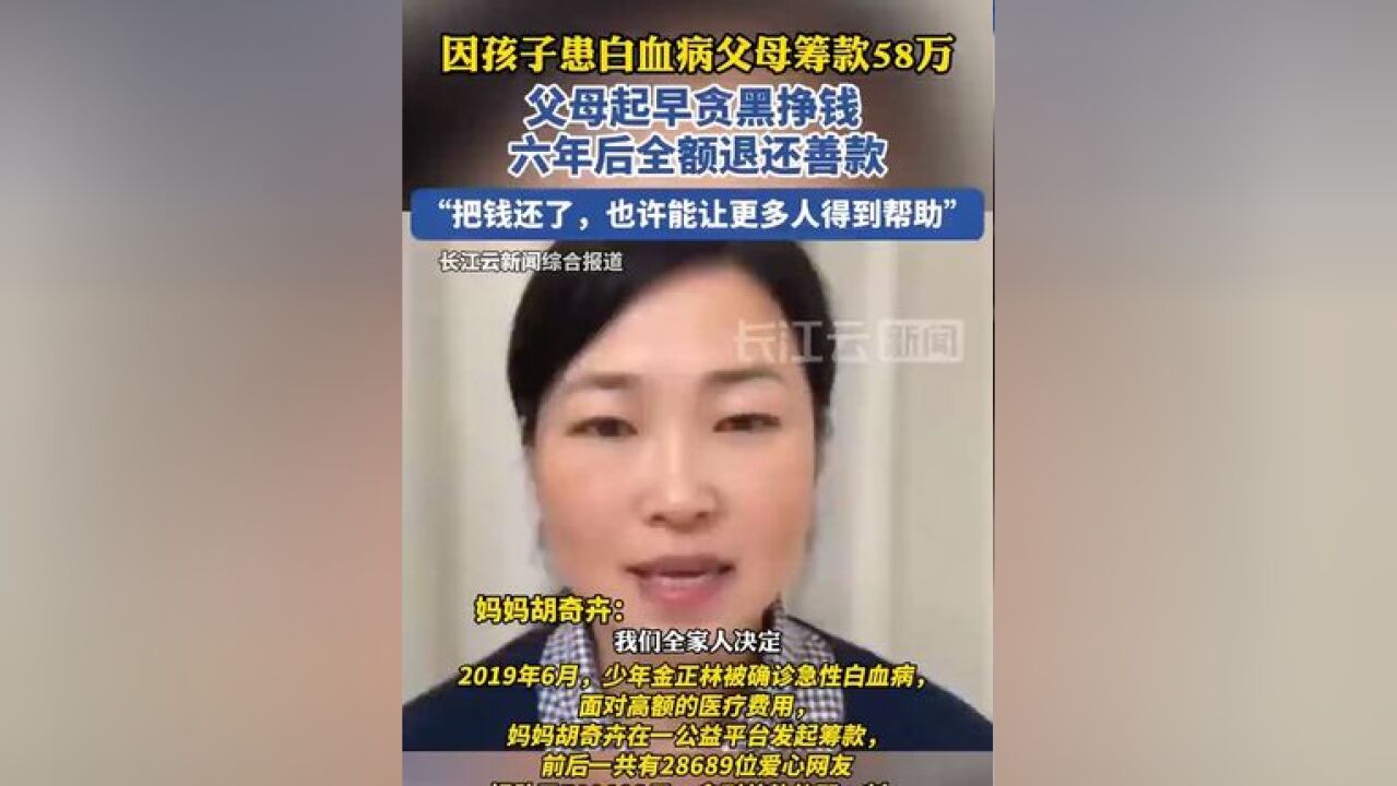 孩子患白血病,父母筹款58万,父母起早贪黑挣钱六年,终于把善款全额退还